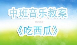 吃瓜版音乐,轻松愉悦的听觉盛宴