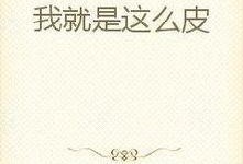 吃瓜憨憨小说,一场爆笑的校园风云录