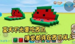 迷你世界的吃瓜咋吃,轻松掌握瓜果美味新吃法